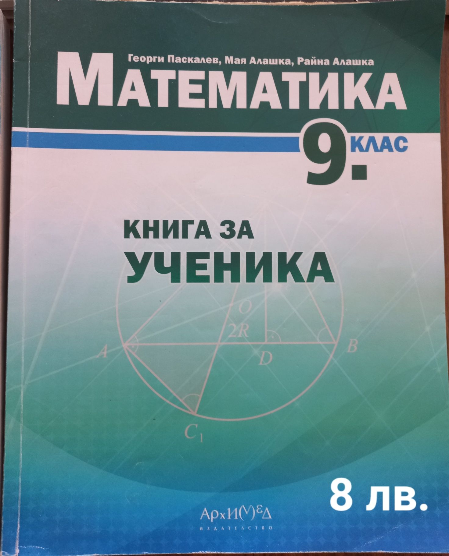 Учебници за 8 кл. и 9 кл.