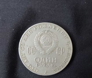 1 рубла от 1970