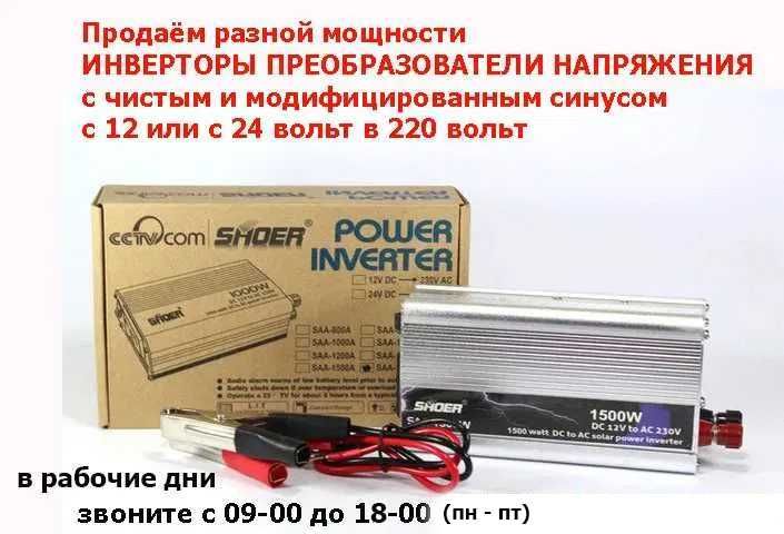 ИНВЕРТОРЫ с 12v и с 24v > 220 вольт 500w1000w1500w2000w и есть мощнее