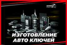 Автоключ, ключ, чип, дубликат, восстановление, прошивка
