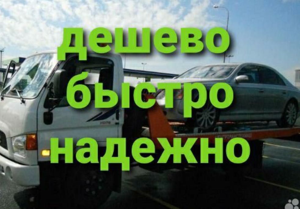 Эвакуатор Астана выезд по первому звонку