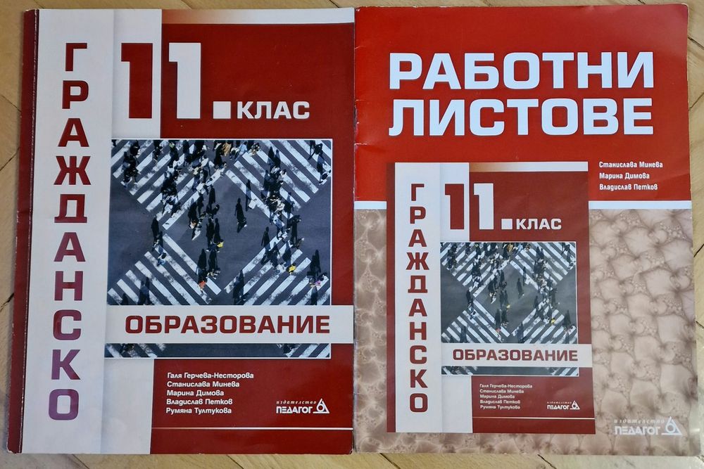 Учебник и работни листове Гражданско образование