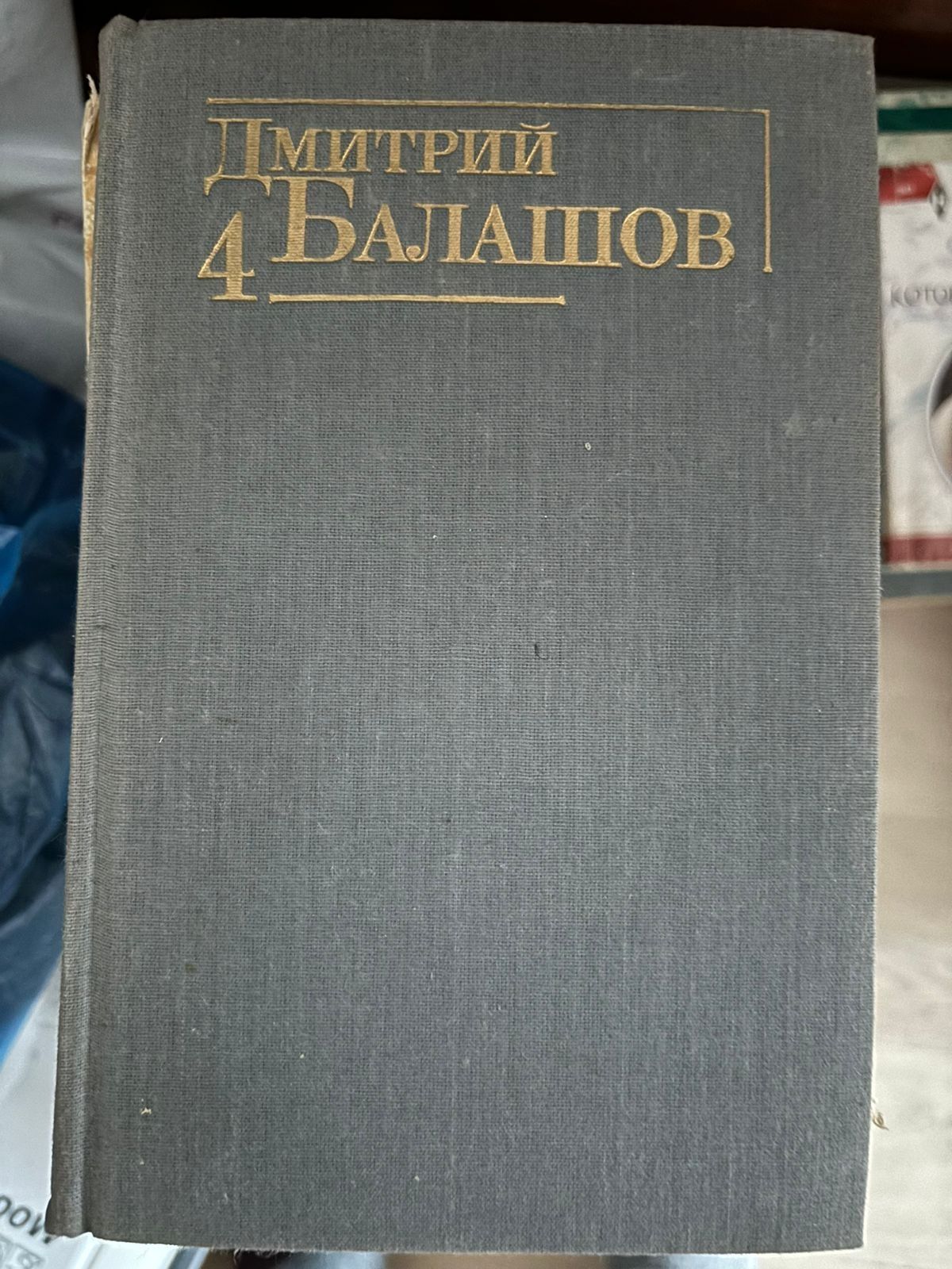 книги Дмитрий балашов