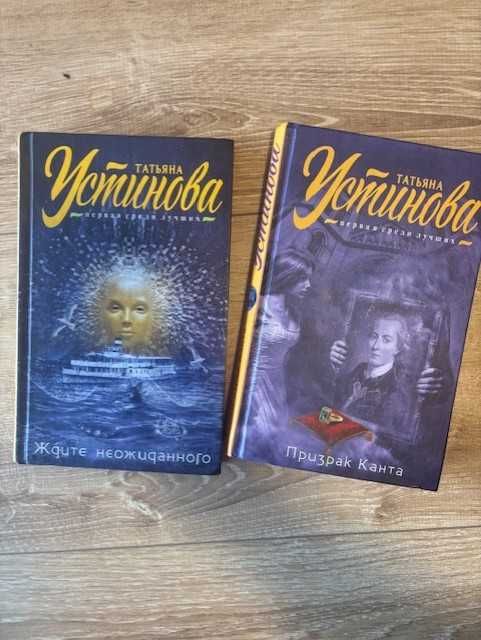 Книги на руски език. Татьяна Устинова. Дина Рубина