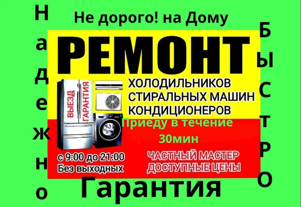 Ремонт холодильников и стиральных машин