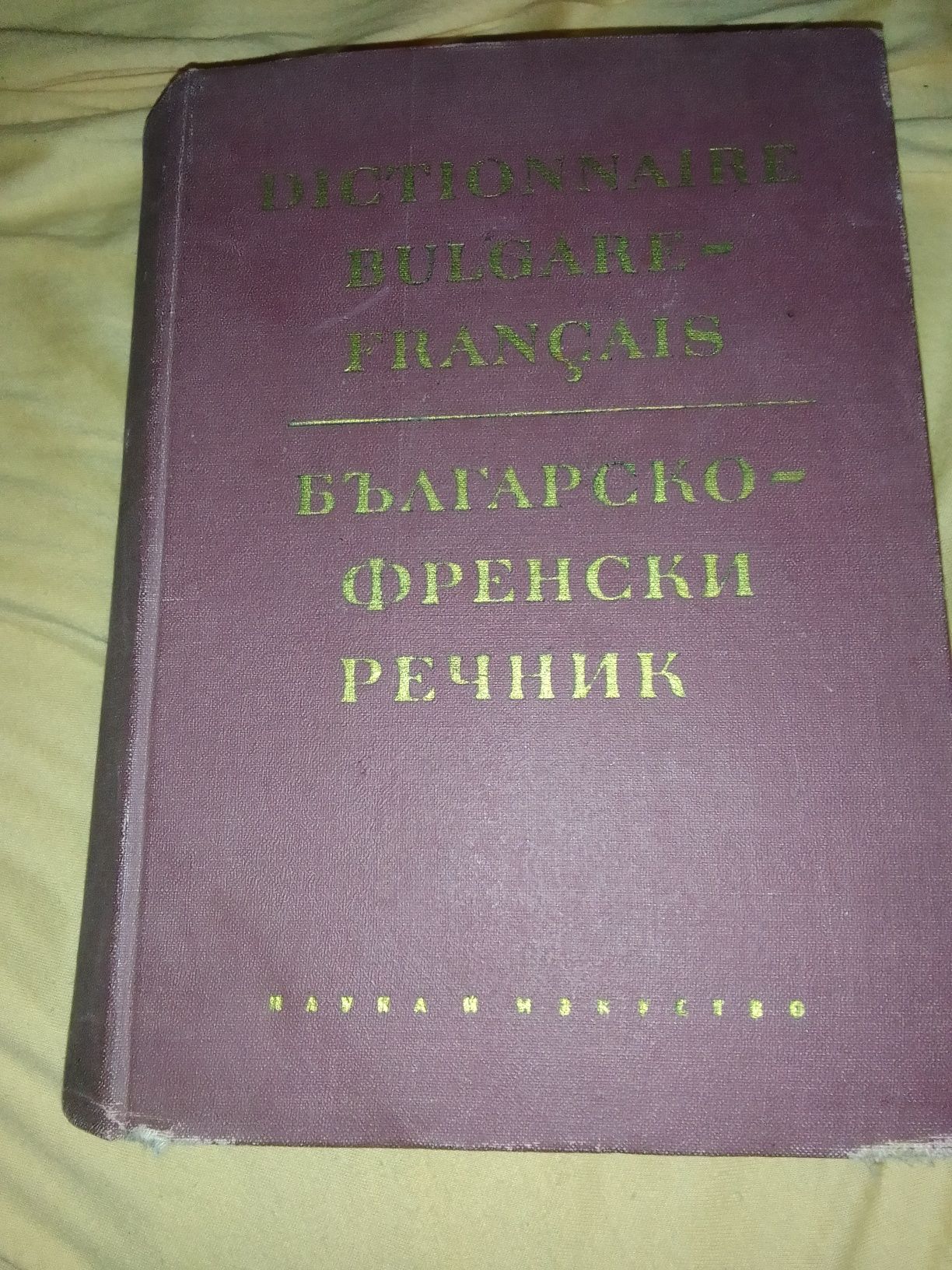 Българо- френски речник, 980 страници.80