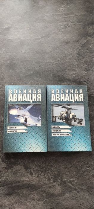 Продаётся комплект книг. Авиация
