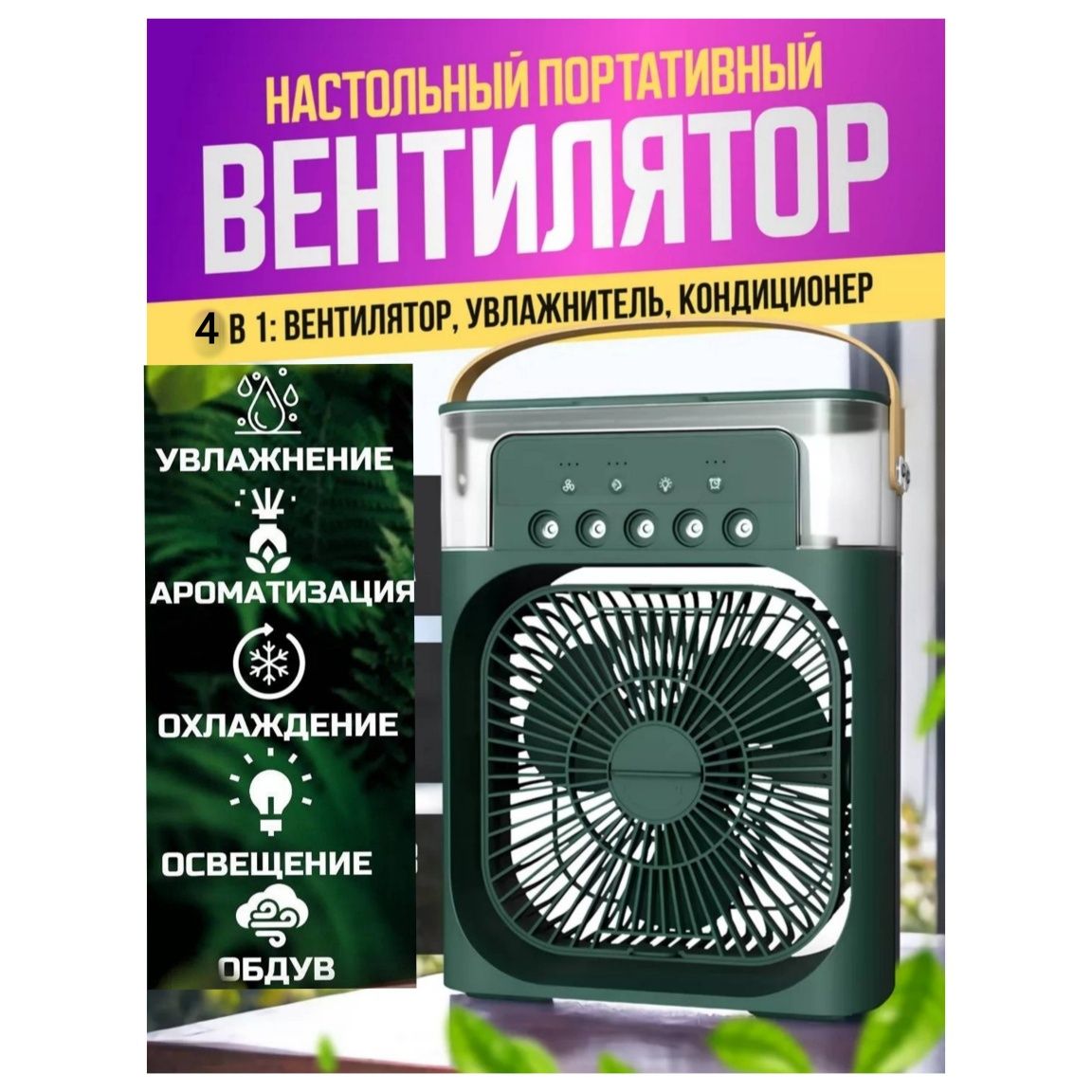 Доставка. Мини вентилятор настольный, увлажнитель воздуха, ночник
