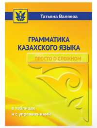 Грамматика казахского языка - Валяева (новая книга)