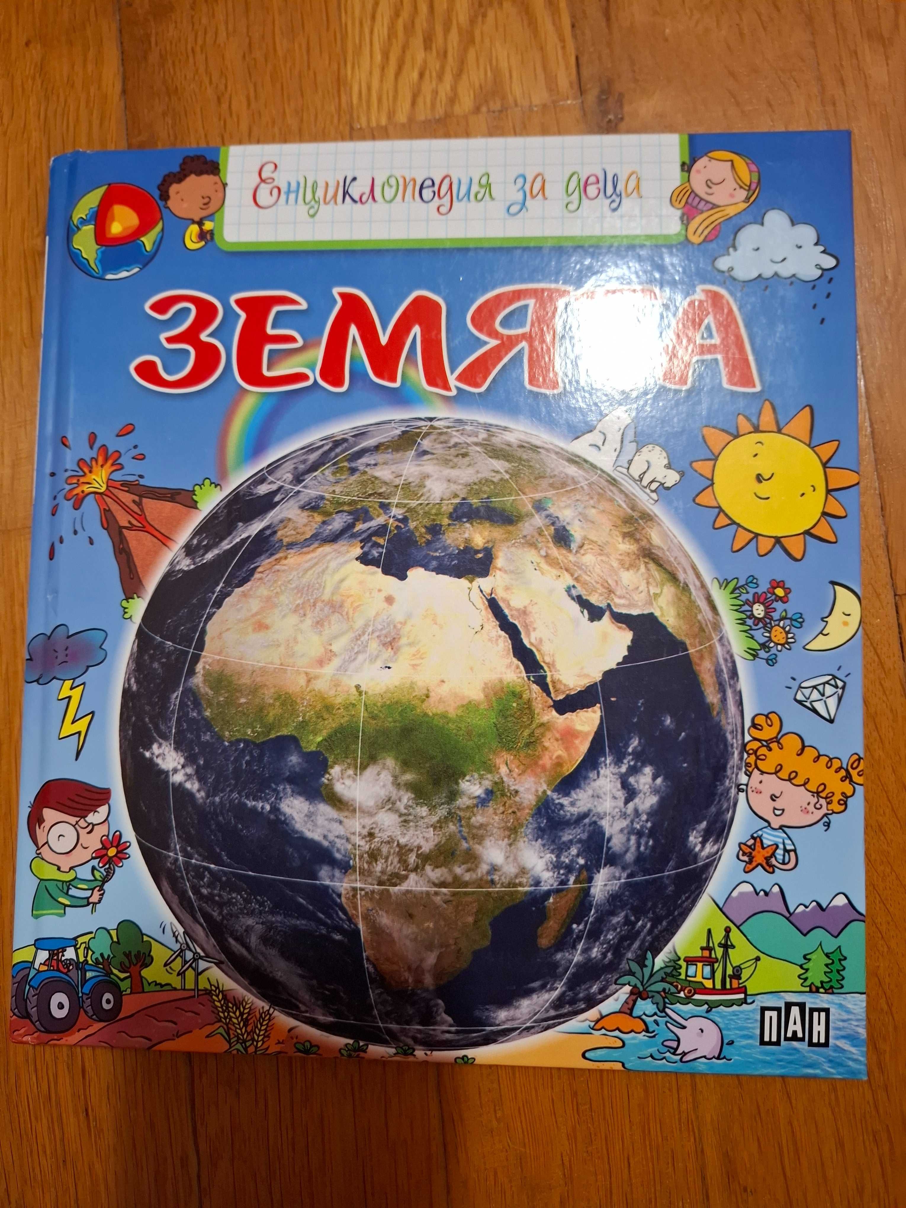 Детски енциклопедии Земята и Жевотните в България, издателство ПАН