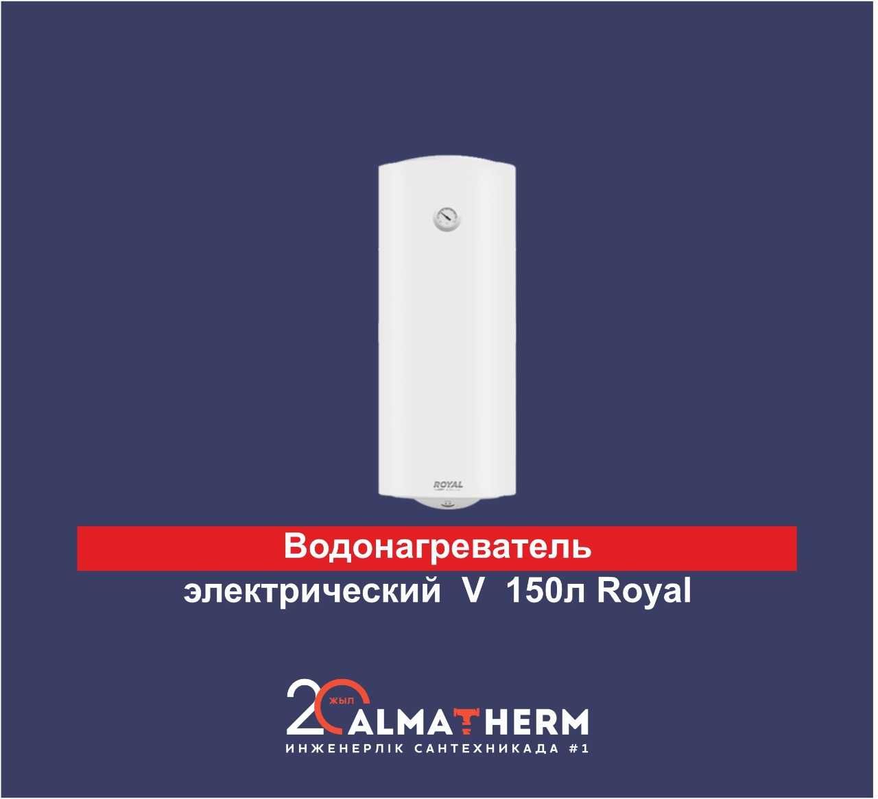 Водонагрев.элект.накоп.  V  30 л Royal - 43 000 тг  Гарантия 3 года