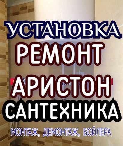 Ремонт Аристон Монтаж Сантехника Отопление Установка Аристон Бойлеры