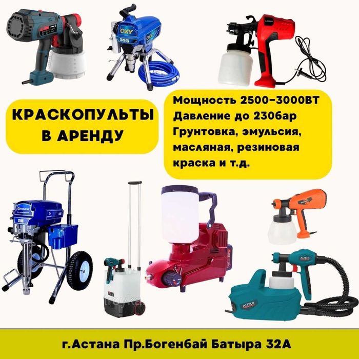 Аренда Краскопульты, Строительные инструменты. Жалга беру