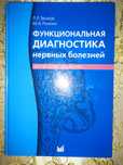 Функциональная диагностика нервных болезней