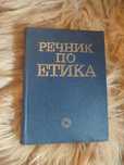 Речник по етика.