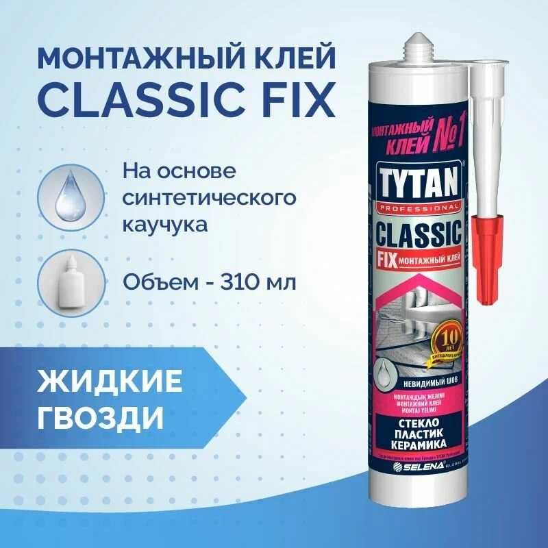 Монтажный Клей CLASSIC FIX 310г