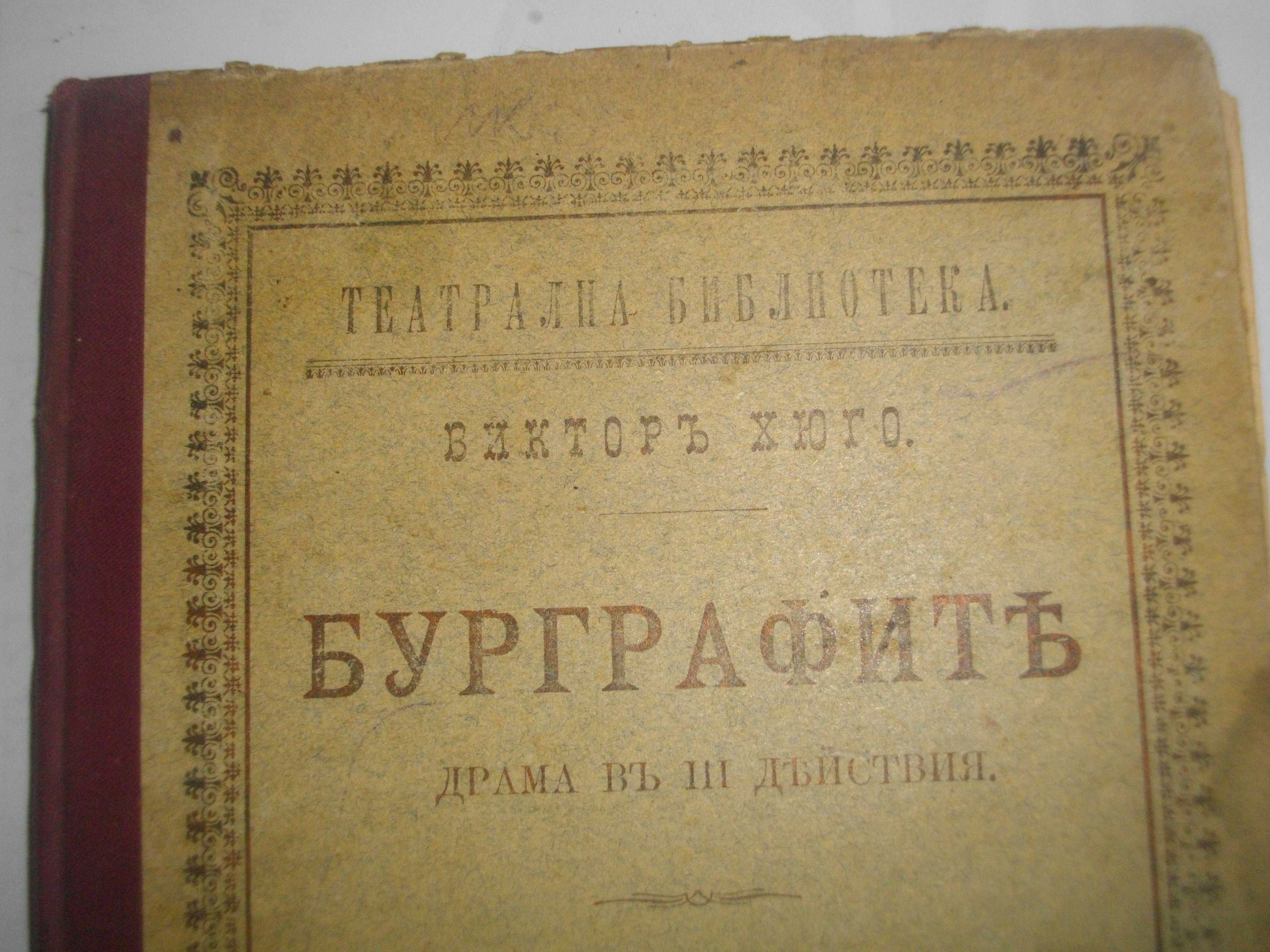 1895г-Стара Книга-"Буграфитъ"-Виктор Юго-Драма в 3 Действия-Отлична