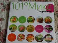 Tupperware 4 Книги (Натуральный микс, "Силиконовый Микс", "УльтраМикс)