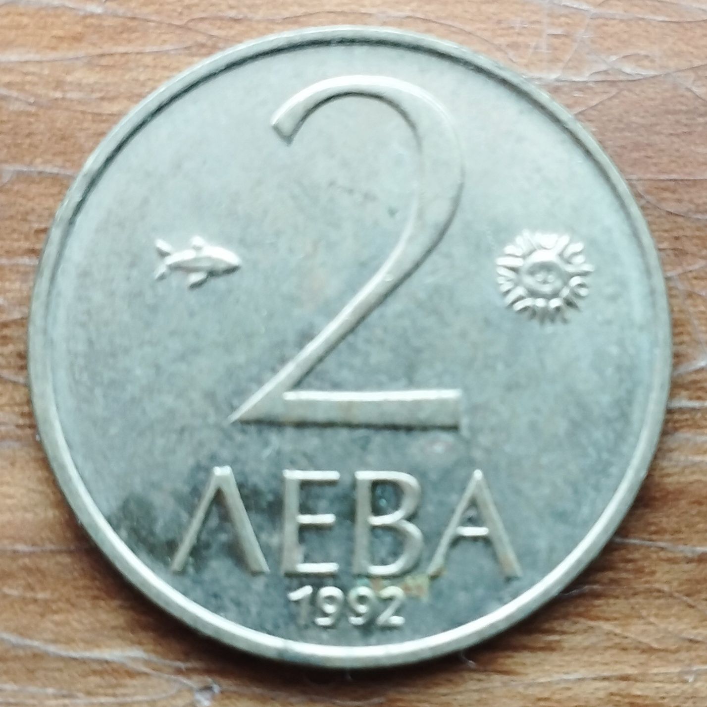 Монета 2 лева от 1992г.