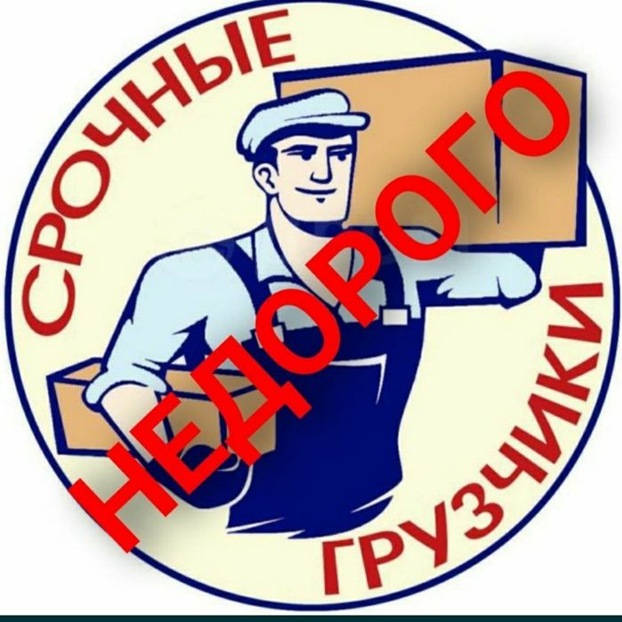 Грузчики недорого. Услуги разнорабочих. Вывоз мусора. Переезды.