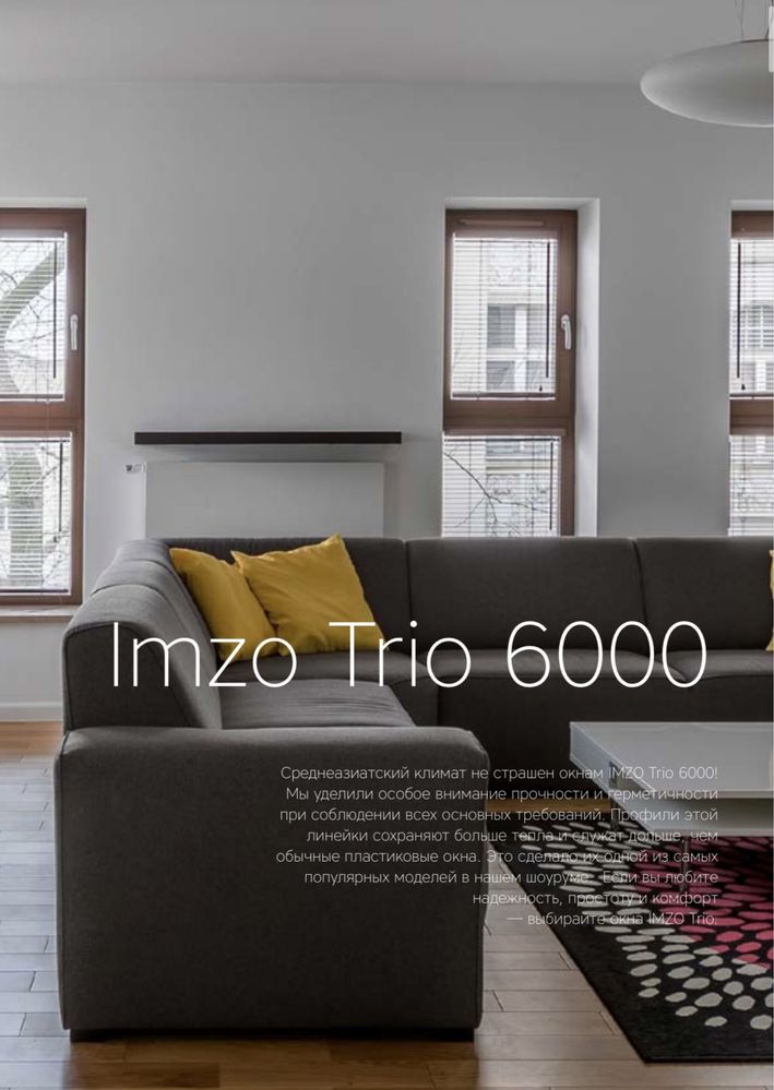 Imzo Trio Пластиковый профиль 6000