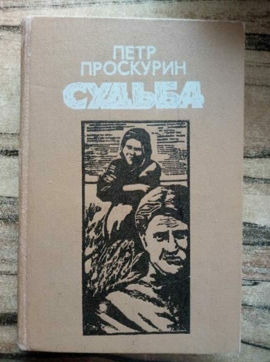 Пётр Проскурин, Судьба, Имя твоё. Булгаков, Мастер и Маргарита, романы