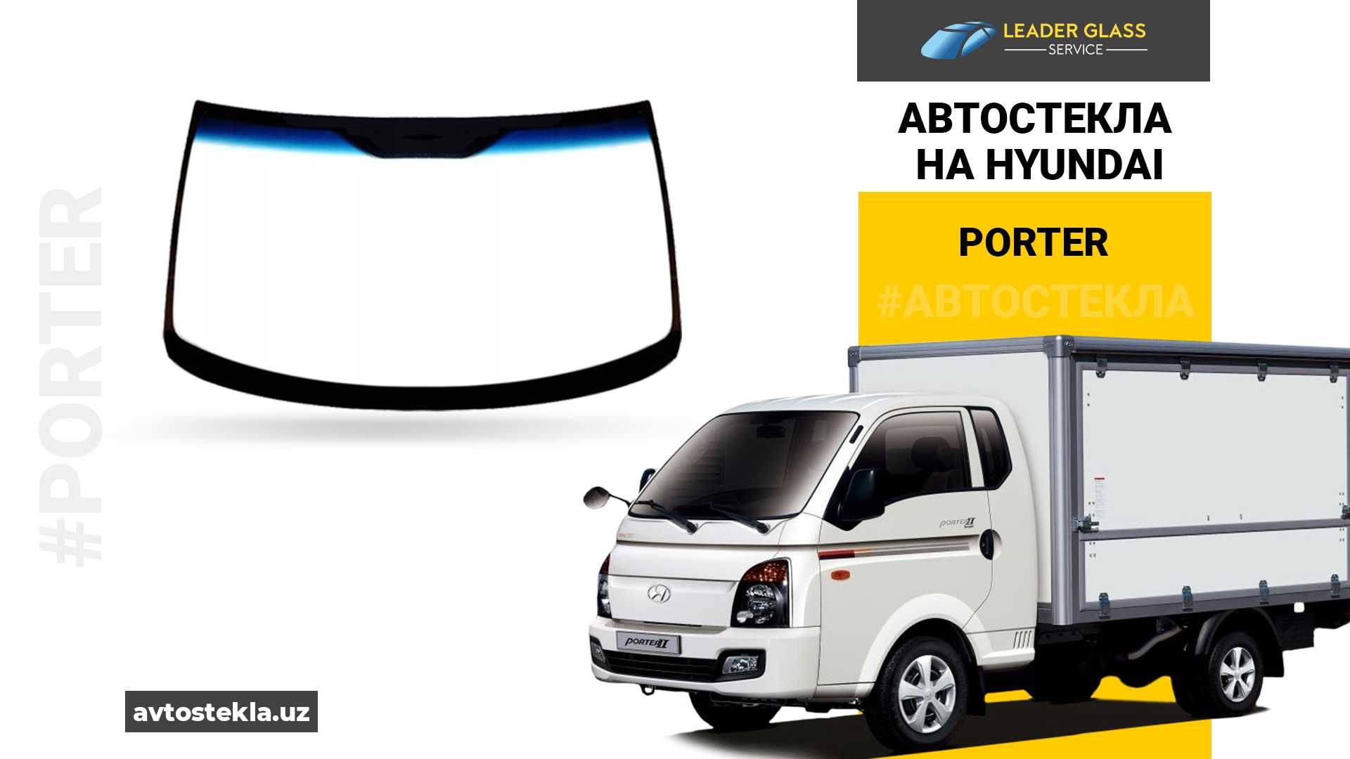 Автостекла на Hyundai Porter