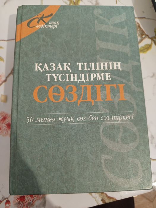 Толковый словарь казахского языка — около 50 000 слов