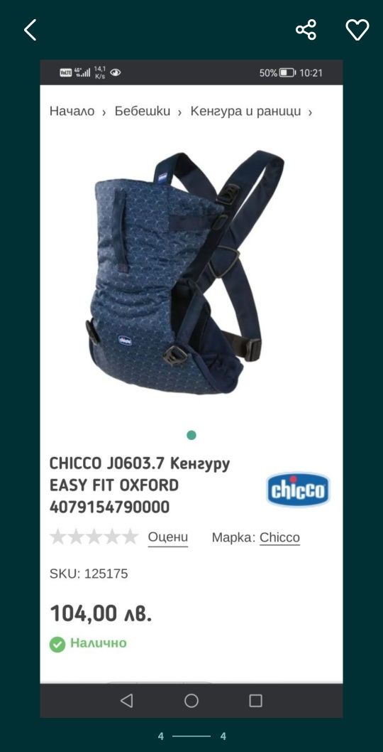 Кенгуру Chicco easy fit Oxford