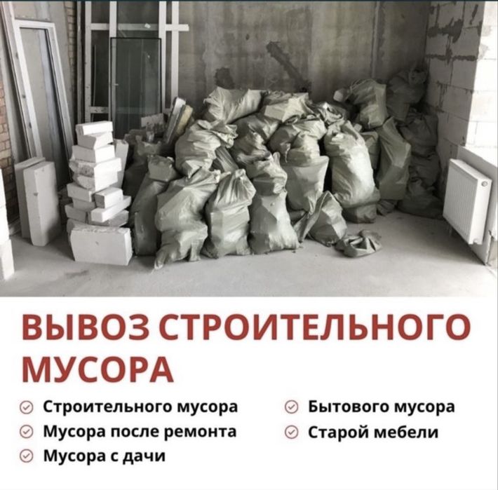 Вызов сроительного мусора шымкент 100% чисто
