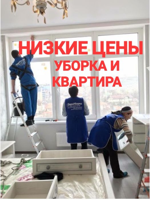 Уборка дом и квартира