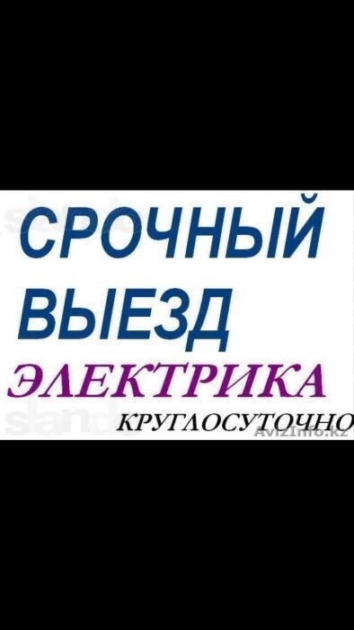 ЭЛЕКТРИК НЕДОРОГО ШЫМКЕНТ Круглосуточно и Профессионально Оперативно