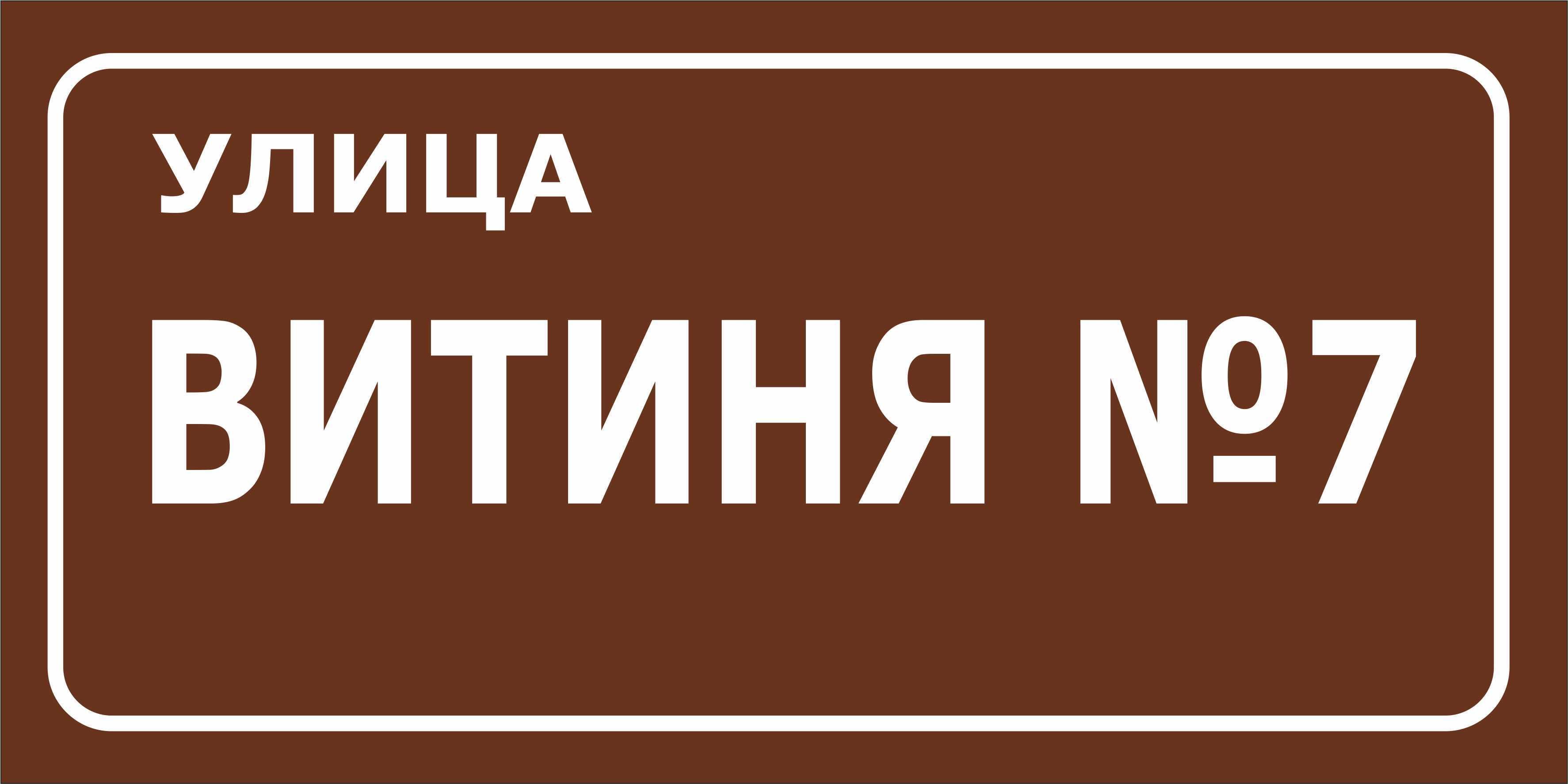 Проектиране и изработка на табели за улици