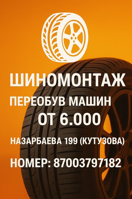 ШИНОМОНТАЖ, переобув от 6.000
