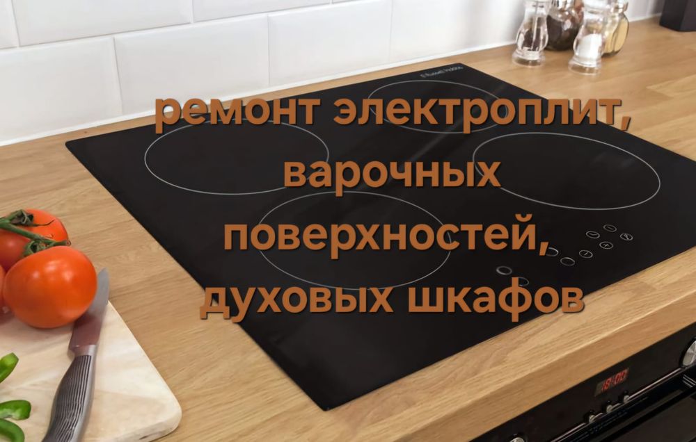 Ремонт электроплит и варочных панелей.