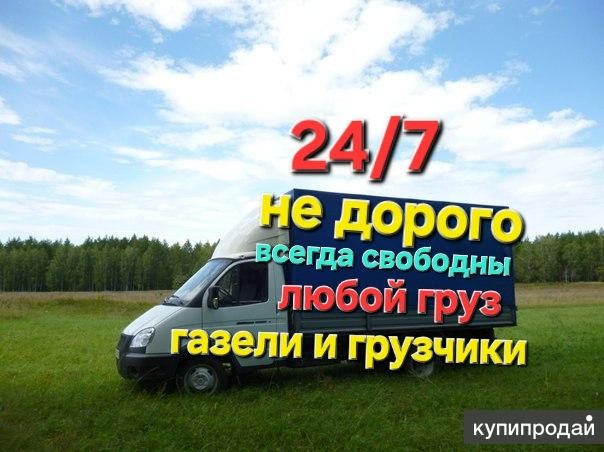 Газель грузоперевозки доставка переезды грузчики перевозка по городу