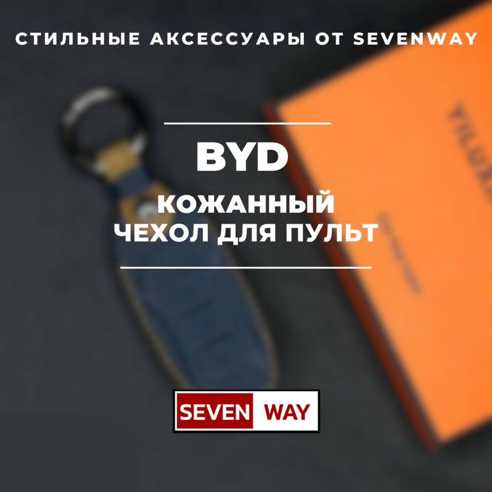 Кожаный чехол для пульта  BYD от «Sevenway»