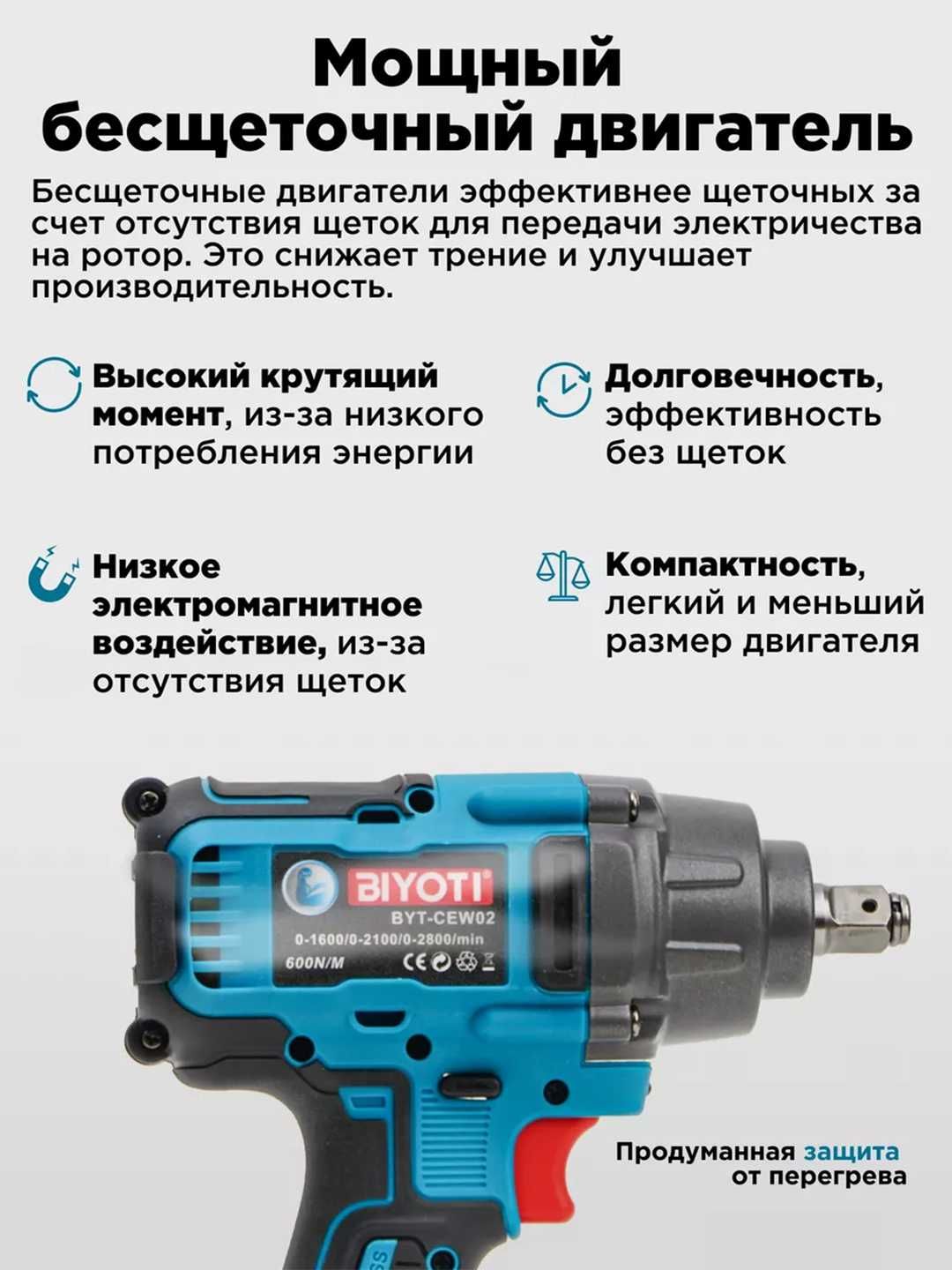 Гайковерт  Biyoti BYT-CEW02  ART 2063