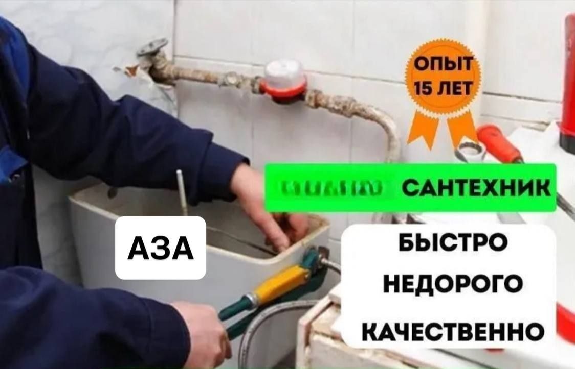 Сантехник. Услуги сантехника. Недорого.