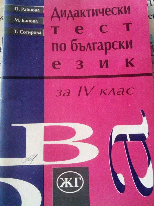 Тестове по български език за 4 клас