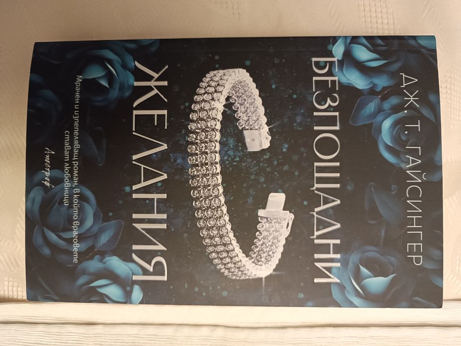 Безпощадни желания