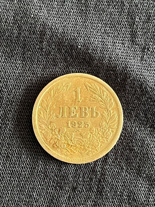 1 лев 1925 – Монета от времето на цар Борис III