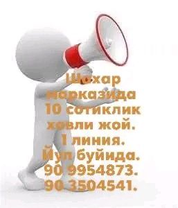 Узимизнинг шахар марказидаги 10 сотоклик  ховли жой
