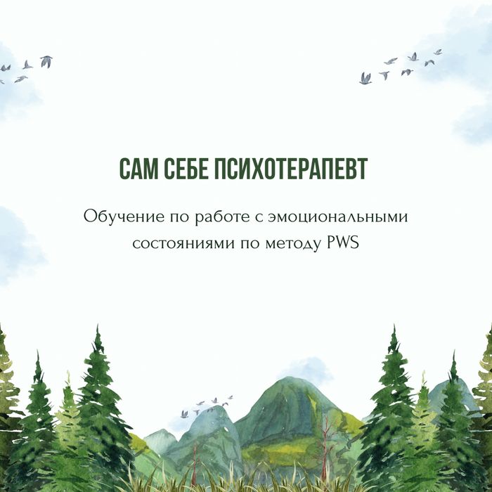 Сам себе психолог. Обучение. Вход в новую профессию