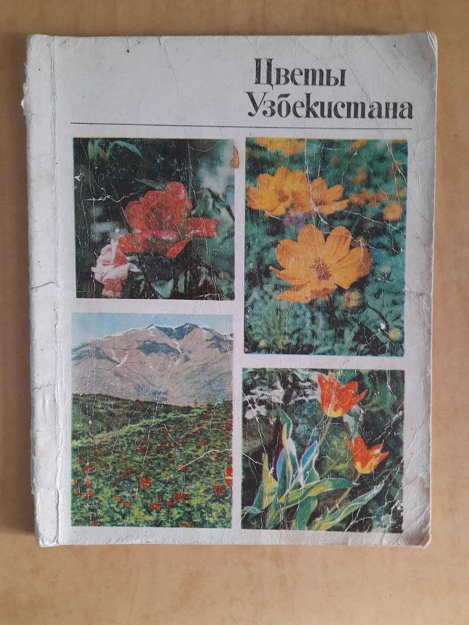 Продам книгу "Цветы Узбекистана"