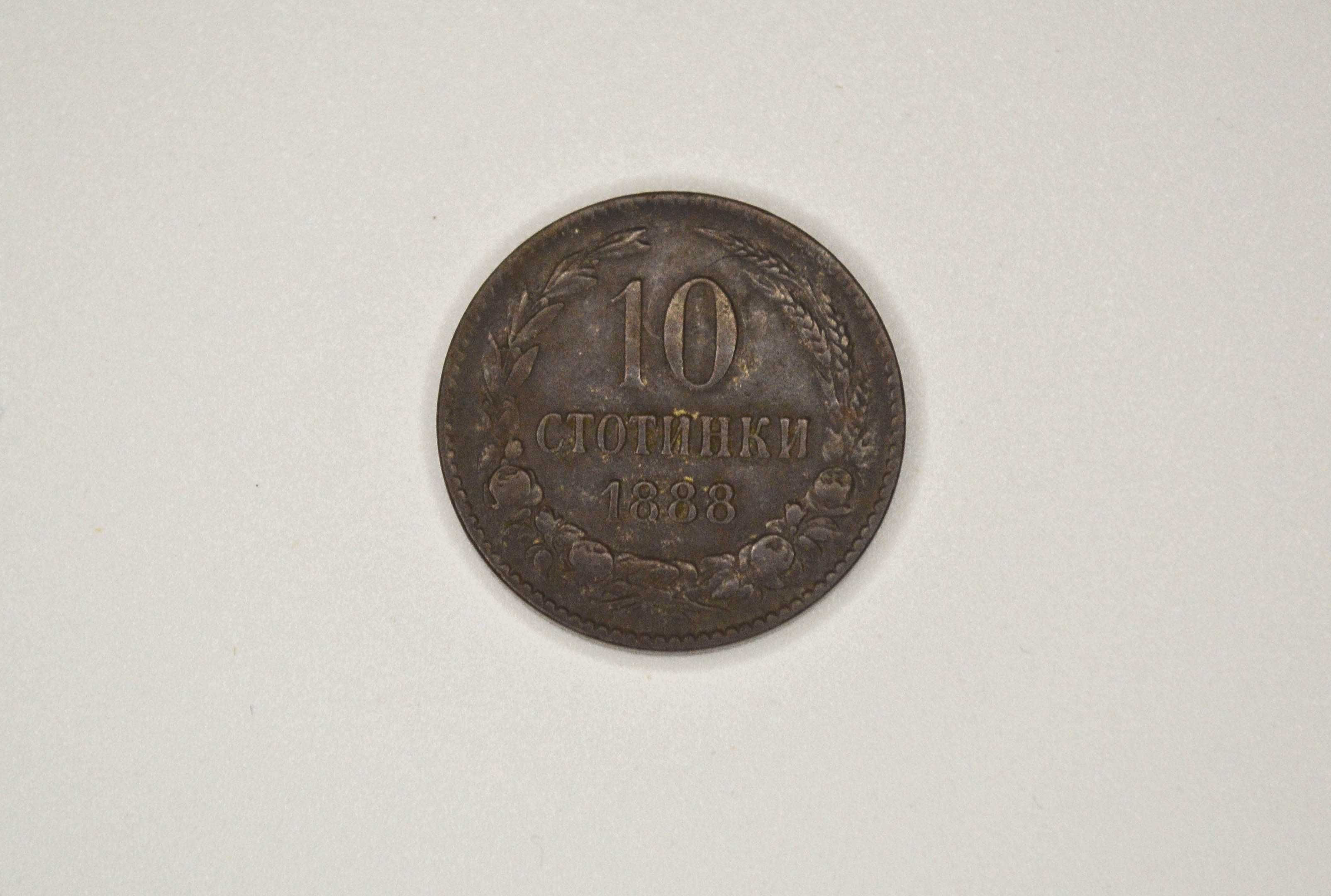 10 стотинки от 1888 година