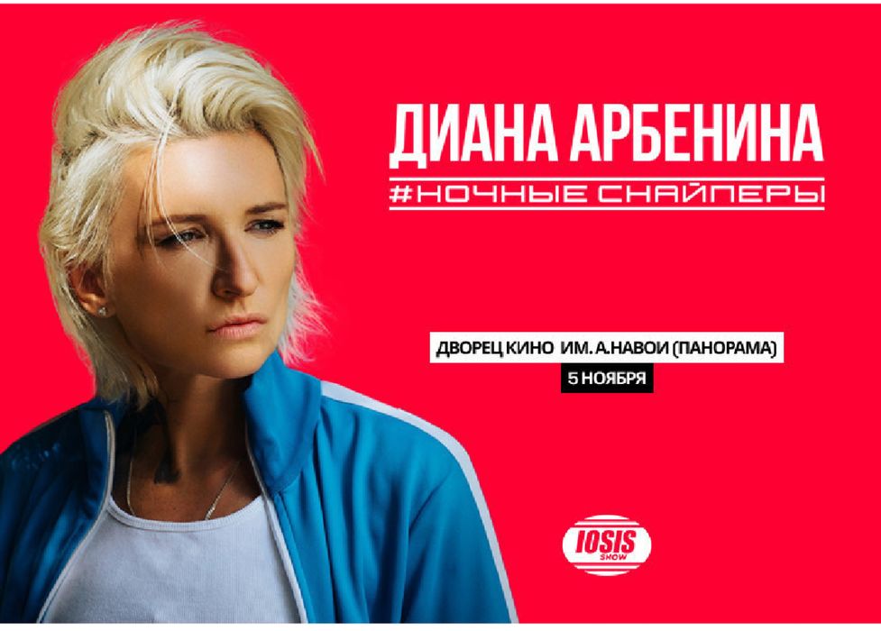 Диана Арбенина концерт