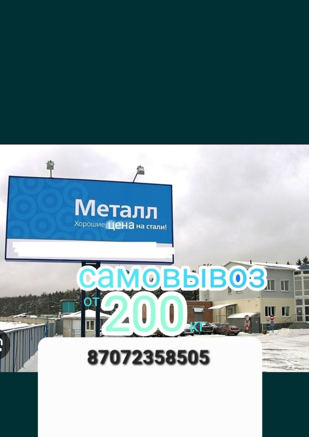Прием металла дорого с самовывозом резка метала демонтаж