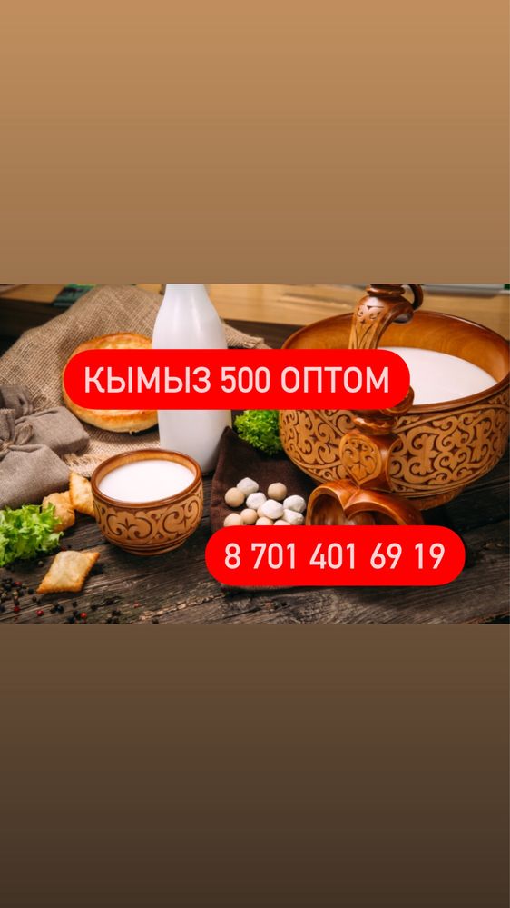 Кымыз оптом. Қымыз.Кумыс.Шұбат.Шұбат, Құрт,Май, Масло, Курт