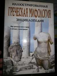 Греческая мифология новая энциклопедия